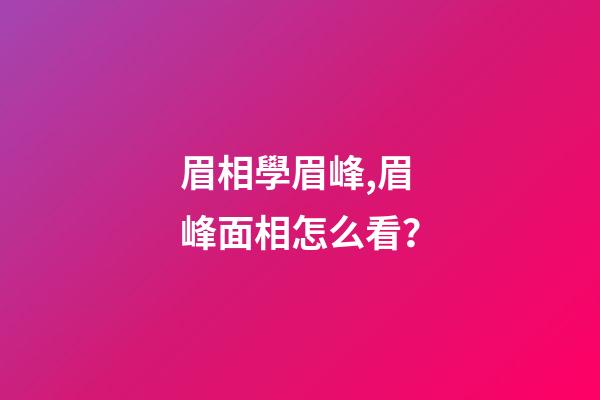 眉相學眉峰,眉峰面相怎么看？
