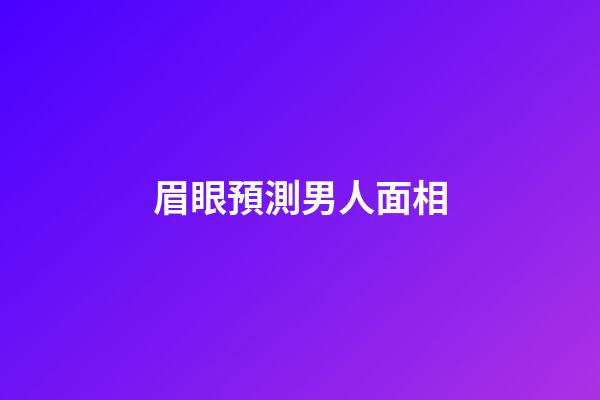 眉眼預測男人面相