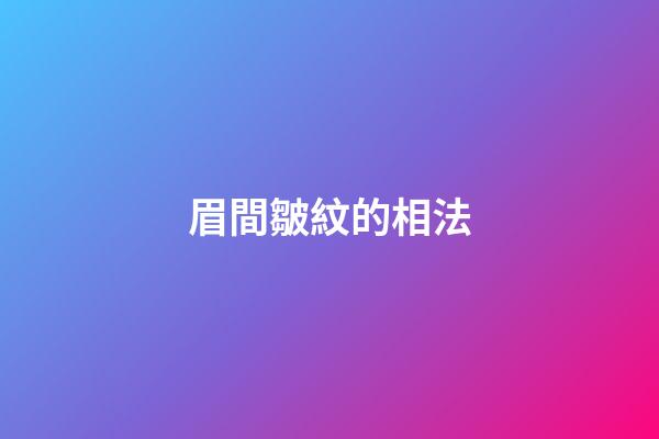 眉間皺紋的相法
