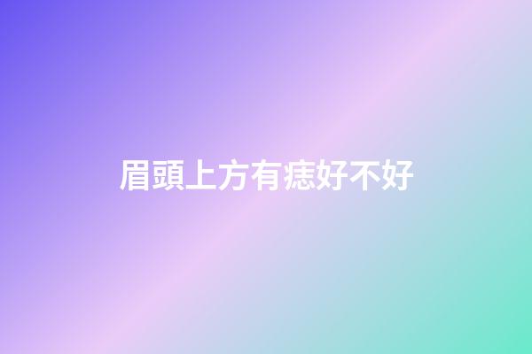 眉頭上方有痣好不好