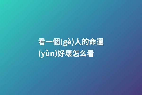 看一個(gè)人的命運(yùn)好壞怎么看