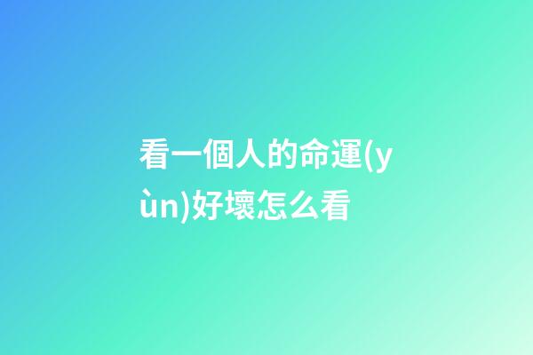 看一個人的命運(yùn)好壞怎么看