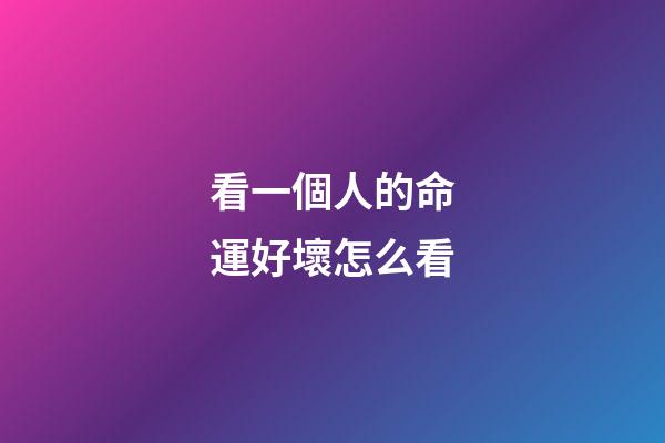 看一個人的命運好壞怎么看