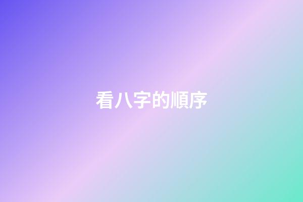 看八字的順序