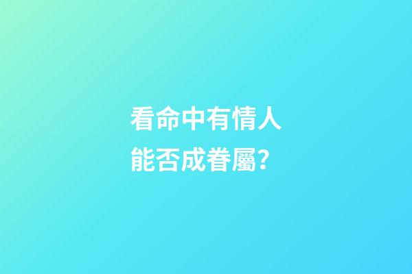 看命中有情人能否成眷屬？