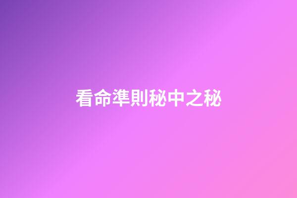 看命準則秘中之秘