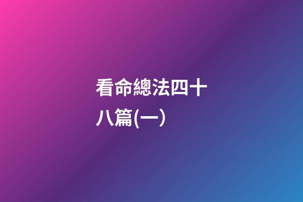 看命總法四十八篇(一）