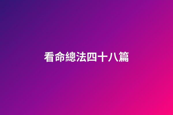看命總法四十八篇