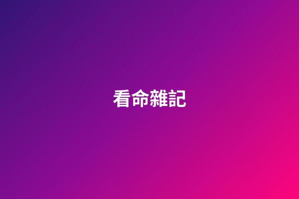 看命雜記