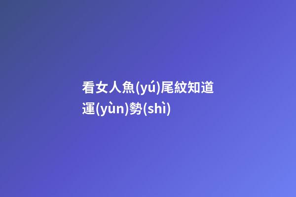 看女人魚(yú)尾紋知道運(yùn)勢(shì)