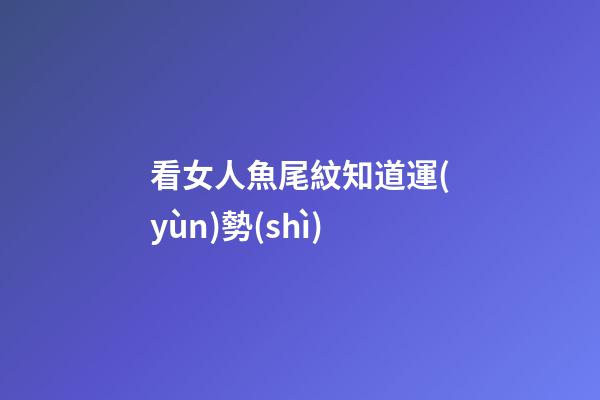 看女人魚尾紋知道運(yùn)勢(shì)