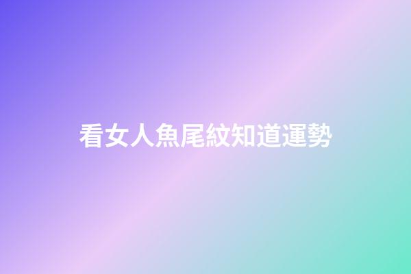 看女人魚尾紋知道運勢