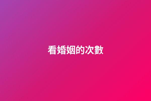 看婚姻的次數
