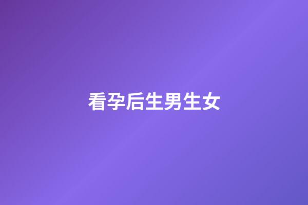 看孕后生男生女