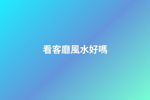 看客廳風水好嗎