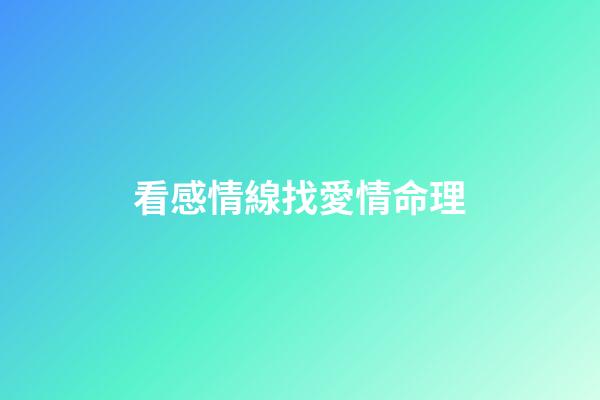 看感情線找愛情命理