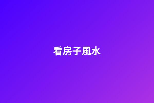 看房子風水