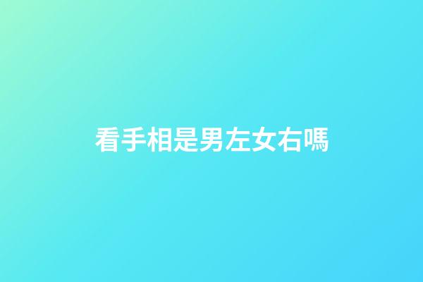 看手相是男左女右嗎