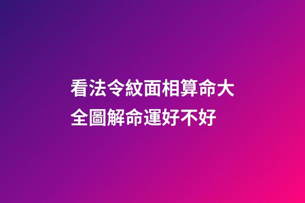 看法令紋面相算命大全圖解命運好不好
