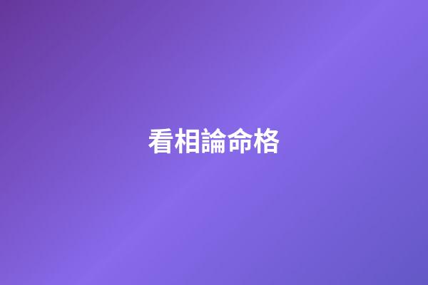 看相論命格