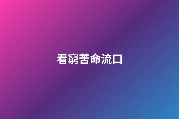 看窮苦命流口