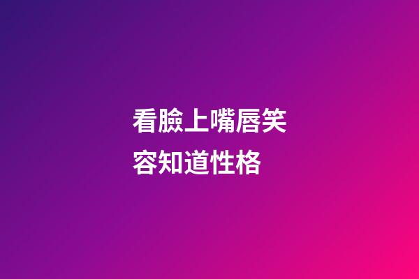 看臉上嘴唇笑容知道性格