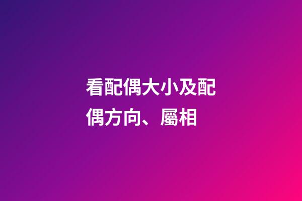 看配偶大小及配偶方向、屬相