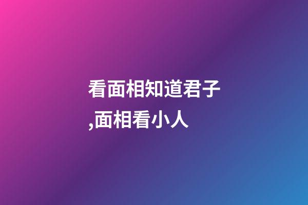 看面相知道君子,面相看小人