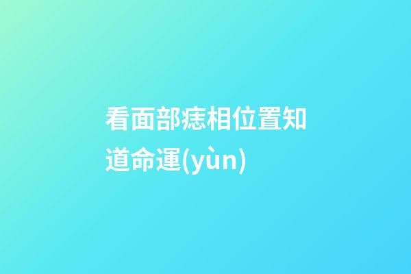 看面部痣相位置知道命運(yùn)