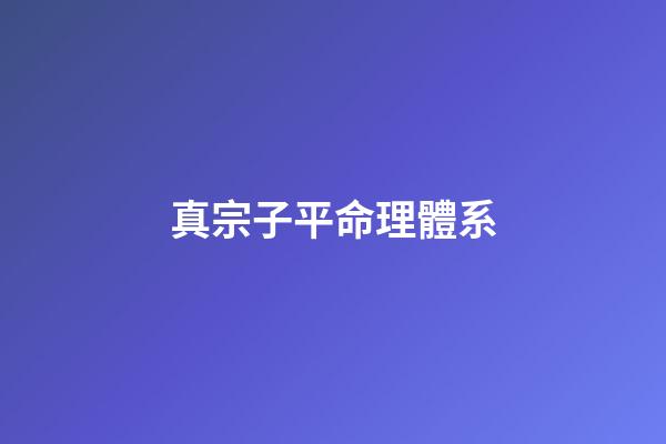 真宗子平命理體系