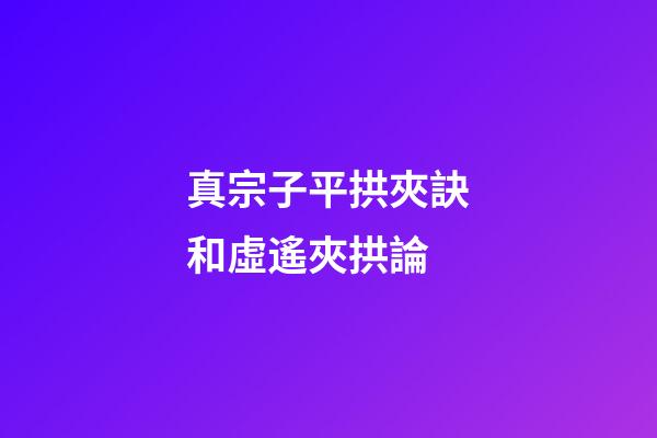 真宗子平拱夾訣和虛遙夾拱論