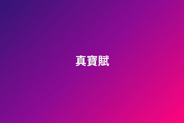 真寶賦