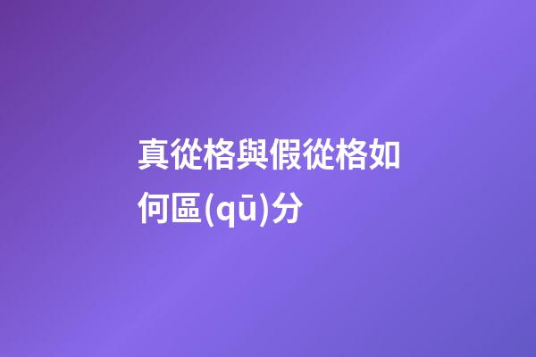 真從格與假從格如何區(qū)分