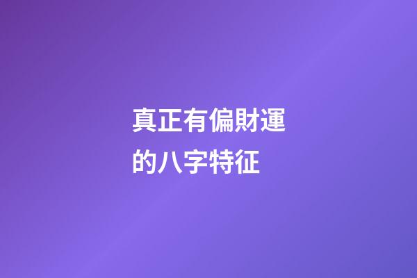 真正有偏財運的八字特征