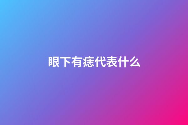 眼下有痣代表什么