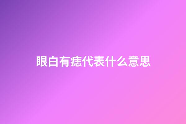 眼白有痣代表什么意思