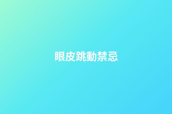 眼皮跳動禁忌