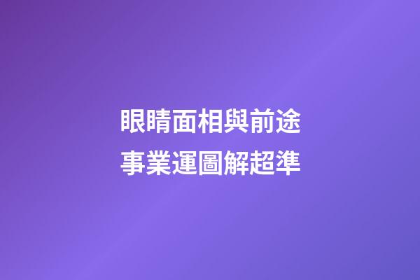 眼睛面相與前途事業運圖解超準