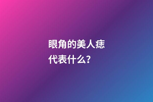 眼角的美人痣代表什么？