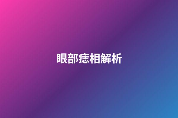 眼部痣相解析