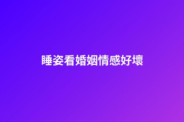 睡姿看婚姻情感好壞