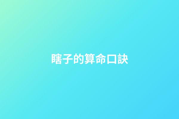 瞎子的算命口訣