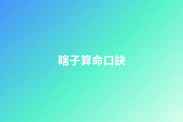 瞎子算命口訣