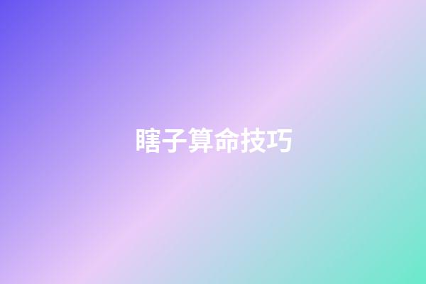 瞎子算命技巧