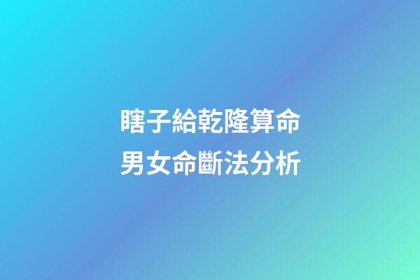 瞎子給乾隆算命男女命斷法分析