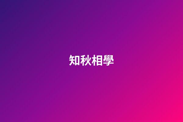 知秋相學