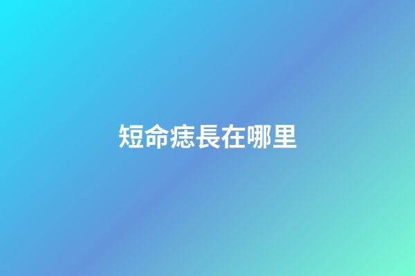短命痣長在哪里