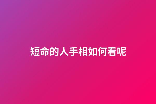 短命的人手相如何看呢