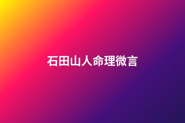 石田山人命理微言