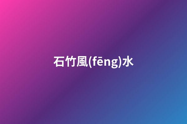 石竹風(fēng)水